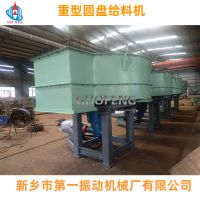 重型圆盘给料机